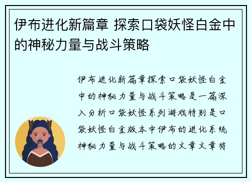 伊布进化新篇章 探索口袋妖怪白金中的神秘力量与战斗策略