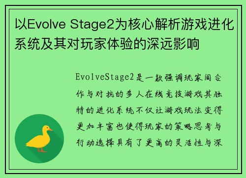以Evolve Stage2为核心解析游戏进化系统及其对玩家体验的深远影响