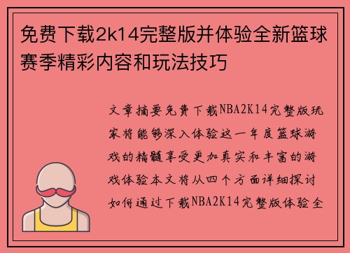免费下载2k14完整版并体验全新篮球赛季精彩内容和玩法技巧