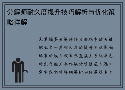 分解师耐久度提升技巧解析与优化策略详解