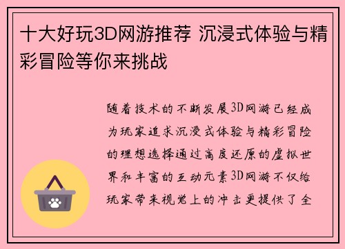 十大好玩3D网游推荐 沉浸式体验与精彩冒险等你来挑战