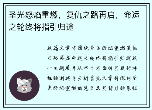 圣光怒焰重燃，复仇之路再启，命运之轮终将指引归途