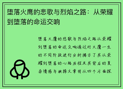 堕落火鹰的悲歌与烈焰之路：从荣耀到堕落的命运交响