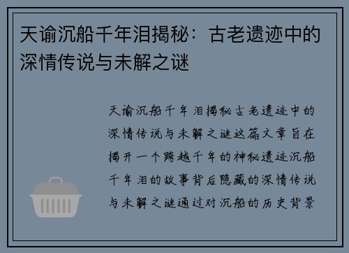 天谕沉船千年泪揭秘：古老遗迹中的深情传说与未解之谜