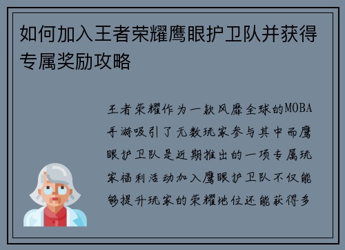 如何加入王者荣耀鹰眼护卫队并获得专属奖励攻略