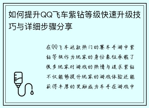 如何提升QQ飞车紫钻等级快速升级技巧与详细步骤分享