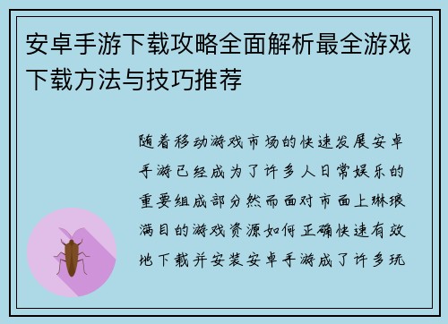 安卓手游下载攻略全面解析最全游戏下载方法与技巧推荐
