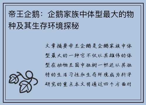 帝王企鹅：企鹅家族中体型最大的物种及其生存环境探秘
