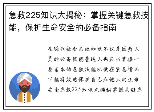 急救225知识大揭秘：掌握关键急救技能，保护生命安全的必备指南