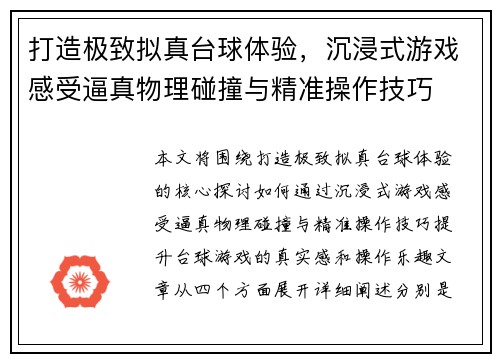 打造极致拟真台球体验，沉浸式游戏感受逼真物理碰撞与精准操作技巧
