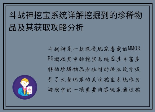 斗战神挖宝系统详解挖掘到的珍稀物品及其获取攻略分析