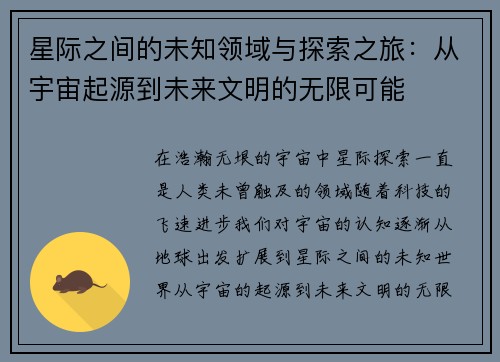 星际之间的未知领域与探索之旅：从宇宙起源到未来文明的无限可能