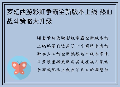梦幻西游彩虹争霸全新版本上线 热血战斗策略大升级