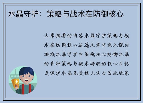 水晶守护：策略与战术在防御核心