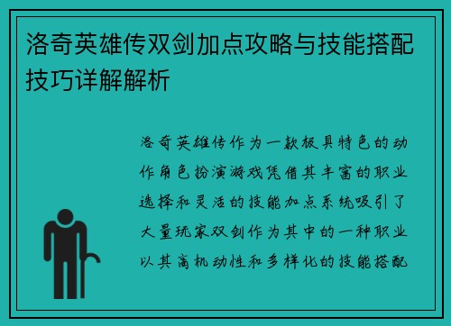 洛奇英雄传双剑加点攻略与技能搭配技巧详解解析
