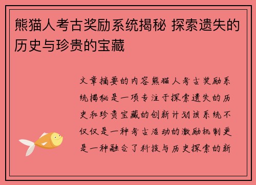 熊猫人考古奖励系统揭秘 探索遗失的历史与珍贵的宝藏