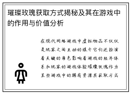 璀璨玫瑰获取方式揭秘及其在游戏中的作用与价值分析