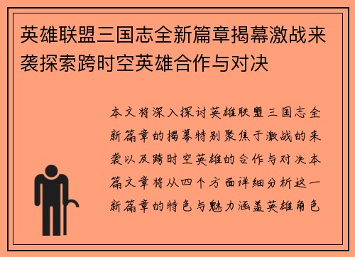 英雄联盟三国志全新篇章揭幕激战来袭探索跨时空英雄合作与对决