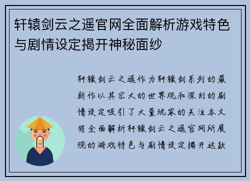 轩辕剑云之遥官网全面解析游戏特色与剧情设定揭开神秘面纱
