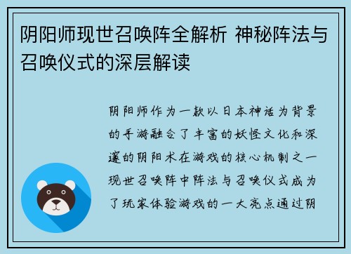 阴阳师现世召唤阵全解析 神秘阵法与召唤仪式的深层解读