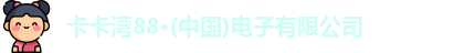 卡卡湾88·(中国)电子有限公司
